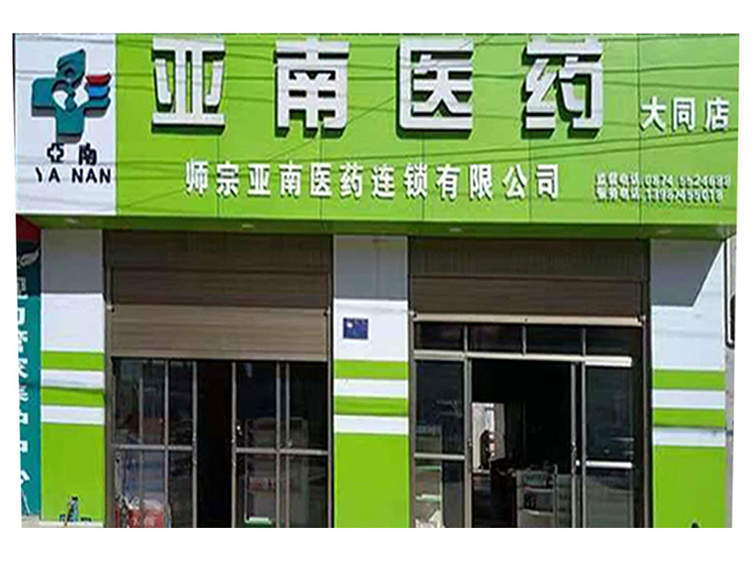亞南醫(yī)藥大同店