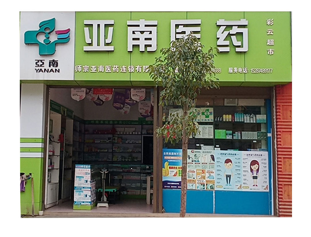 亞南醫(yī)藥彩云超市