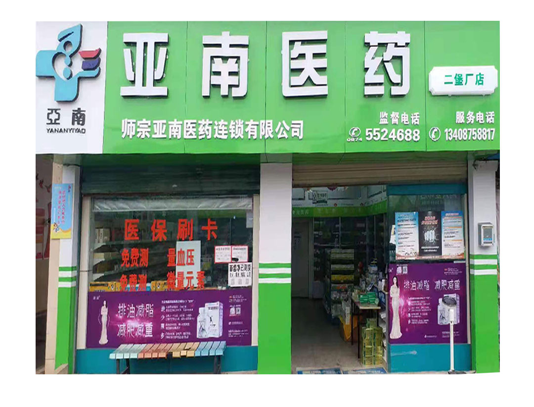 亞南醫(yī)藥二堡廠店