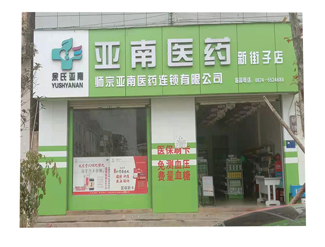 亞南醫(yī)藥新街子店