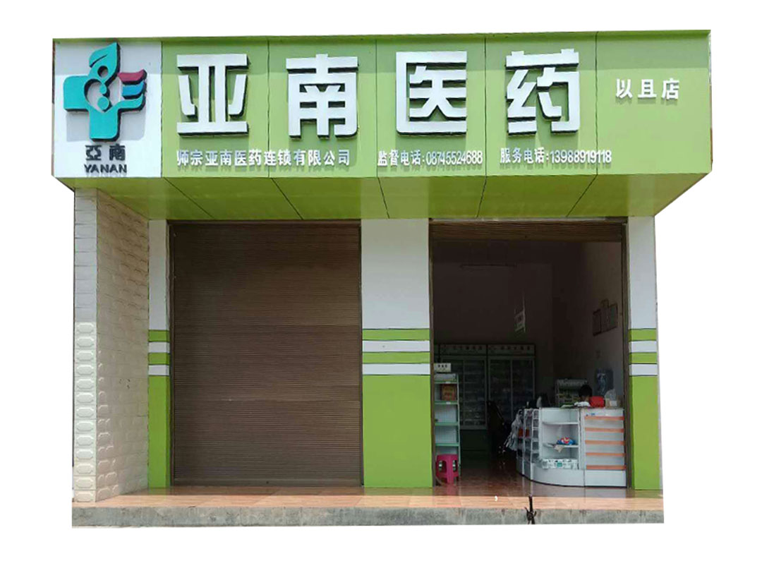 亞南醫(yī)藥以且店