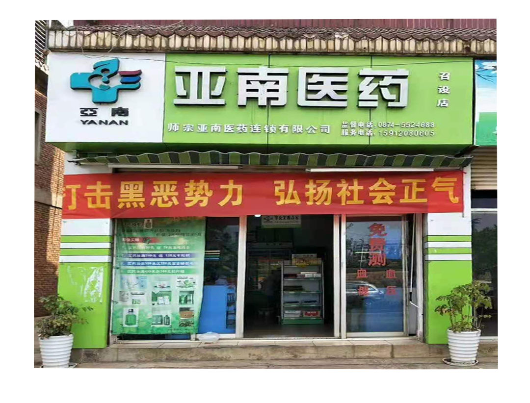 亞南醫(yī)藥召設店